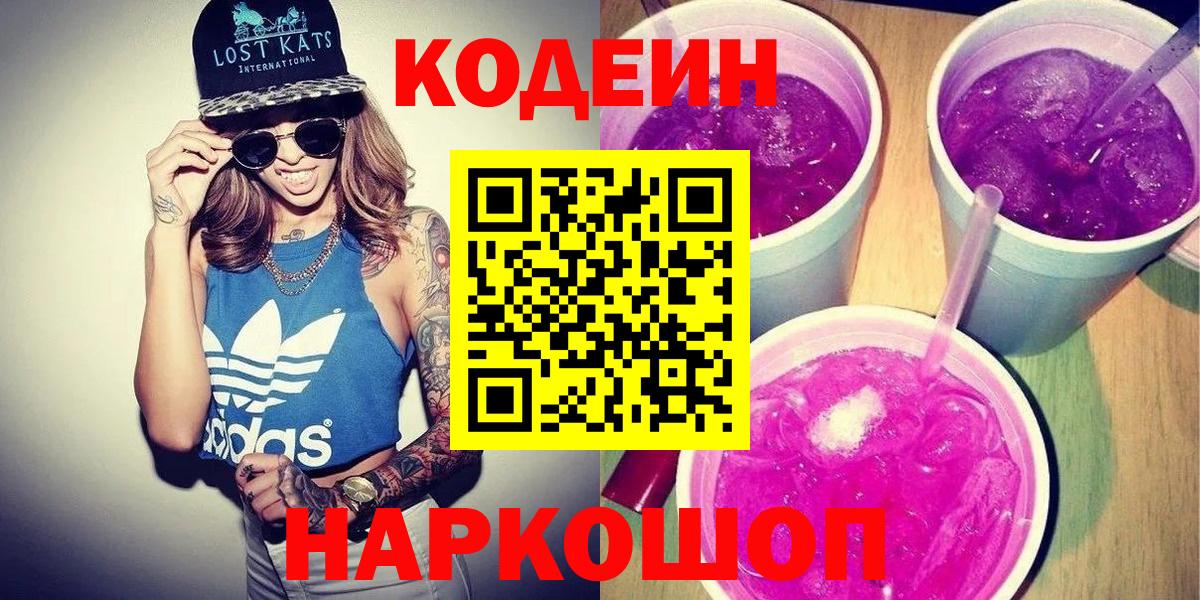Кодеин Purple Drank  Кодеиновый сироп Lean напиток Lean (лин)  Медногорск  Вход с VPN 